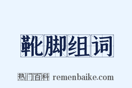 靴脚组词是什么意思的图片